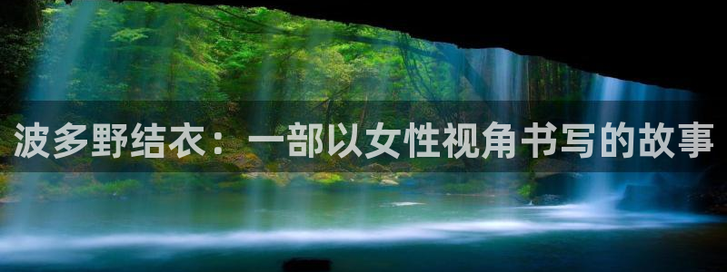 桔子免费影视：波多野结衣：一部以女性视角书写的故事