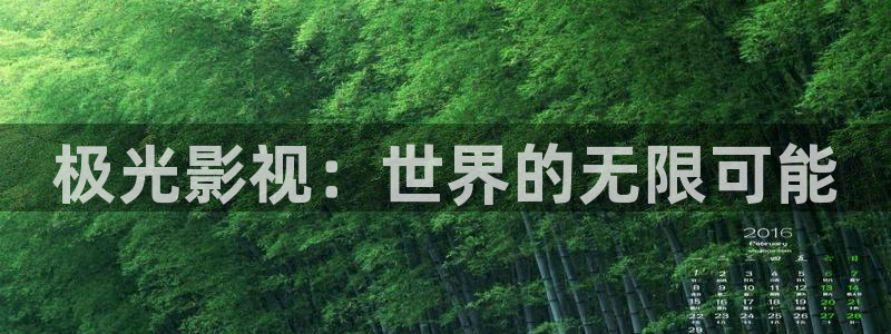 桔子影视app免费下载：极光影视：世界的无限可能