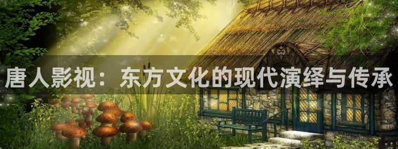 桔子三级视频：唐人影视：东方文化的现代演绎与传承