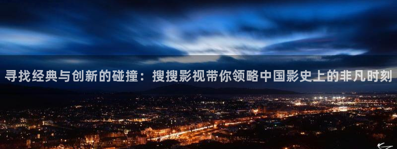 桔子免费视频：寻找经典与创新的碰撞：搜搜影视带你领略中国影史上的非凡时刻