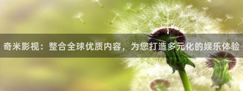 桔子伦理影院：奇米影视：整合全球优质内容，为您打造多元化的娱乐体验
