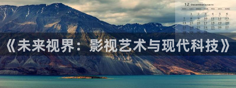 桔子传媒短视频：《未来视界：影视艺术与现代科技》